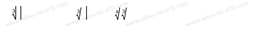 the stronger sign字体转换